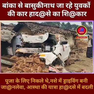 जब 5 लोग पूजा करने के लिए निकले बासकीनाथ.. तो रास्ते में क्या हुआ??? जाने इस रिपोर्ट में....
#GoddaNews #DumkaNews #jhar...