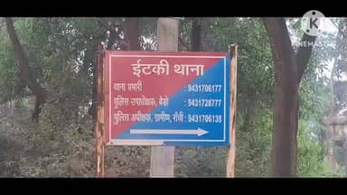 इटकी: NH-43 मार्ग पर अज्ञात पिकअप वैन ने ऑटो को टक्कर मारी, चालक बाल-बाल बचा