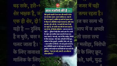 बात नजरिये की है | आज का सत्य | #suvichar #shorts #shortsyoutube #bts #DhruvRathee #kesrinews