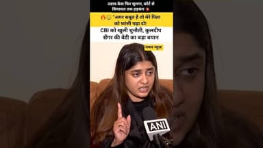 🔥⚖️ “अगर सबूत है तो मेरे पिता को फांसी चढ़ा दो! कुलदीप सेंगर की बेटी का बड़ा बयान #unnaocase #cbi