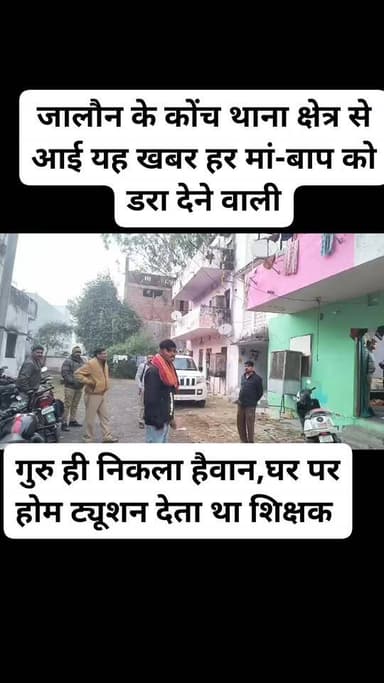 जिसे घर बुलाया था बच्चों को पढ़ाने…
वही गुरु बना दरिंदा!
जालौन से भरोसा तोड़ देने वाली वारदात…”
जालौन के कोंच थाना क्षे...