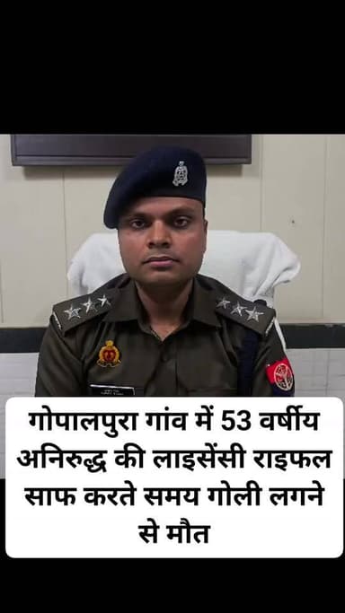 गोपालपुरा गांव में 53 वर्षीय अनिरुद्ध की लाइसेंसी राइफल साफ करते समय गोली लगने से मौत
माधौगढ़ थाना क्षेत्र के गोपालपुरा...