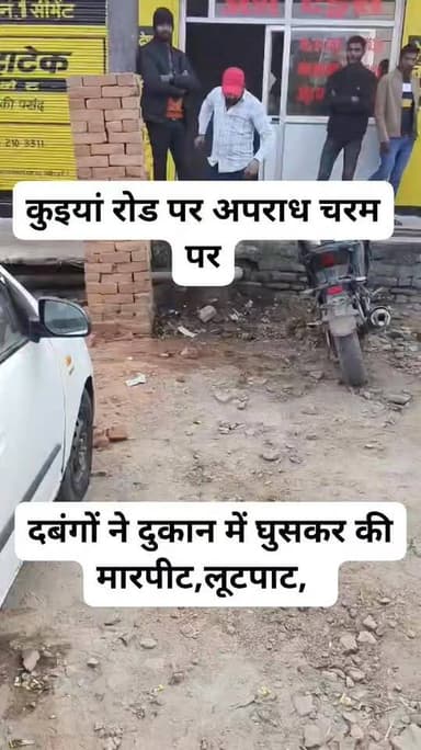उरई में दबंगों ने दुकान में घुसकर युवक संग की मारपीट,
मारपीट कर दुकान में रखे 26 हजार रुपए व चेन छीनकर भागे दबंग,
इलाक...