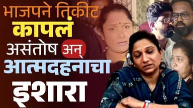 तिकीट डावलल्याने कोल्हापूर भाजपमध्ये उद्रेक | धनश्री तोडकर यांचा आत्मदहनाचा इशारा | इतर इच्छुक नाराज