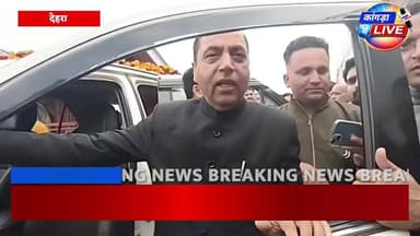 देहरा में जयराम ठाकुर का सियासी तंज, बोले– कांग्रेस ‘बूढ़ों की पार्टी’,
#kangralive
लेकिन दूसरी तरफ अपनों को भी दी नसी...