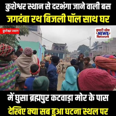 कुशेश्वरस्थान से दरभंगा जाने वाली बस जगदंबा रथ घर में घुसा देखिए पूरा वीडियो !!😱!!
#bus #kusheshwar #trending #viral #d...