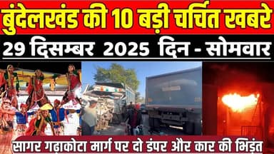 सागर बुंदेलखंड 29 दिसंबर की 10 बड़ी चर्चित खबरे, सागर गढ़ाकोटा मार्ग पर दो डंपर और कार की भि-ड़ं-त !
#SagarNews #MadhyaPra...