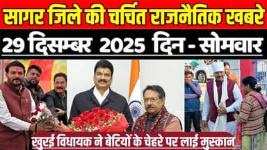 सागर 29 दिसम्बर की चर्चित राजनैतिक खबरे, पूर्व मंत्री भूपेंद्र सिंह का बेटियों के लिए सराहनीय कदम !
#SagarNews #MadhyaP...