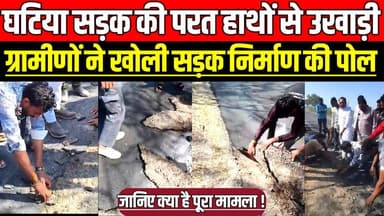 मध्यप्रदेश में ग्रामीणों ने खोली सड़क निर्माण की पोल, घटिया सड़क की परत हाथों से उखाड़ी !
#Badnagar #RoadQuality #PMGSY ...