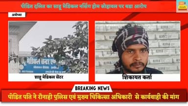 #पीडित #दलित का #साहू #मेडिकल #नर्सिग #होम #सोहावल पर #बडा #आरोप #दलित प्रसव #पीडिता के #पेट में ही #नवजात #शिशु की मौत ...