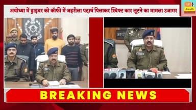 #अयोध्या में #ड्राइवर को #कॉफी में #जहरीला #पदार्थ #पिलाकर #स्विफ्ट #कार #लूटने का मामला #उजागर।थाना #रौनाही #पुलिस और #...