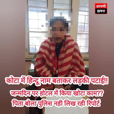 कोटा की आज की सबसे बड़ी खबर✍️
#kotapolice #kotanews #CrimeNews #RajasthanPolice #kota #CrimeUpdate #कोटा #latestnewstoday...