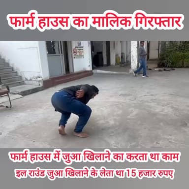 #कोटा फार्म हाउस में जुआ खिलाने वाला फार्म हाउस का मालिक गिरफ्तार,🚨
मोखा पाड़ा निवासी आरोपी मनीष गुप्ता को किया गिरफ्ता...