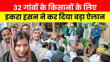 इकरा हसन ने 32 गांवों के किसानों के लिए किया बड़ा ऐलान...
#Kairana
#Shamli
#IqraHasan
#FarmersProtest
#FarmersRights
#Sa...
