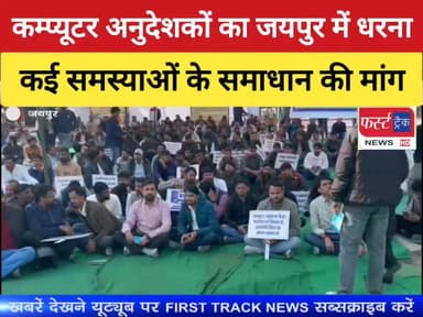 कम्प्यूटर अनुदेशकों का जयपुर में धरना। समस्याओं के समाधान की मांग।
#DholpurNews #RajasthanNews #BreakingNews #jaipur #fi...