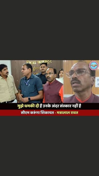 मुझे धमकी दी है उनके अंदर संस्कार नहीं है सीएम करूंगा शिकायत - मन्नालाल रावत
#rajkumarroat #umeshdamor #bap #mannalalra...