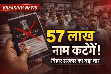 लाखों राशन कार्ड रद्द होने की तैयारी | 57 लाख से ज्यादा राशन कार्डधारियों के नाम हटेंगे
#Bihar #RationCard #RationCar...