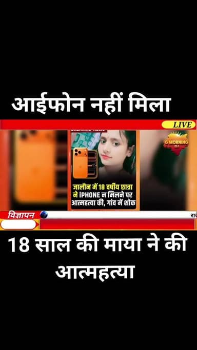 “आईफोन नहीं मिला… और बुझ गया एक घर का उजाला।
जालौन में मोबाइल की जिद ने ले ली 18 साल की जिंदगी।
”जालौन के डकोर थाना क्...