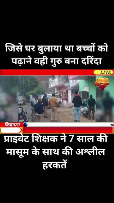 जिसे घर बुलाया था बच्चों को पढ़ाने…
वही गुरु बना दरिंदा!
जालौन से भरोसा तोड़ देने वाली वारदात…”
जालौन के कोंच थाना क्षे...