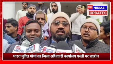 भारत मुक्ति मोर्चा का जिला अधिकारी कार्यालय बस्ती पर प्रदर्शन
#fallowerseveryone #viralreelschallenge #trendingreel #nir...