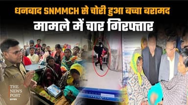 धनबाद SNMMCH से चोरी हुआ बच्चा बरामद, मामले में चार गिरफ्तार
#thenewspost #news #hindinews #jharkhandnews #jharkhand #la...