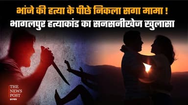 भांजे की हत्या के पीछे निकला सगा मामा
भागलपुर हत्याकांड का सनसनीखेज खुलासा
#thenewspost #news #biharnews #crime #crimen...