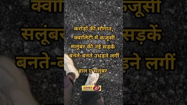 करोड़ों की सौगात, क्वालिटी में कंजूसी—सलूंबर की नई सड़कें बनते-बनते उधड़ने लगीं,#सलूंबर #news #pwd