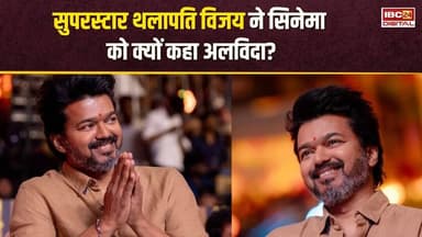 इमोशनल हुए Thalapathy Vijay, फैंस के सामने कह दी दिल की बात... कहा- 'मेरी आखिरी फिल्म...' #cinema
