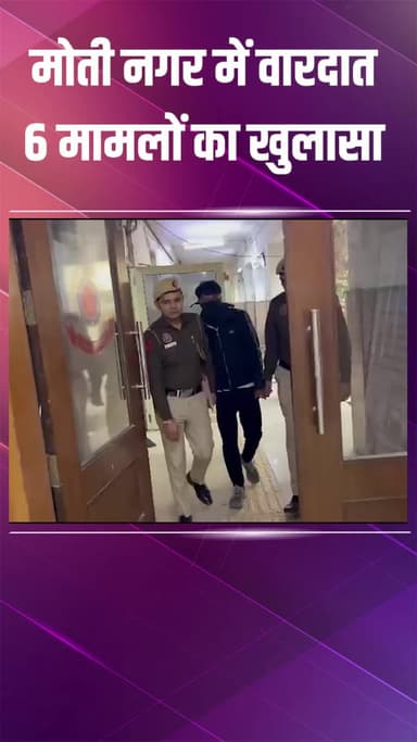 पटेल नगर: मोती नगर थाना पुलिस ने घरों में चोरी करने वाले एक आरोपी को किया गिरफ्तार, पहचान सैफ अली के रूप में हुई