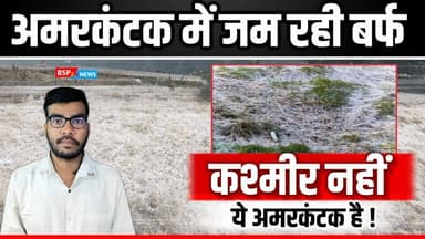 अमरकंटक में पड़ रही कड़ाके की ठंड मैदानों में जम रही बर्फ की चादर । Amarkantak। bsp24news
#amarkantak
#bsp24news