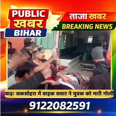 #बाढ़ के सकसोहरा में बाइक सवार ने एक व्यक्ति गोरेलाल यादव को मारी गो*ली।