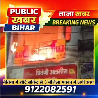 #बेतिया में शॉर्ट सर्किट से 3 मंजिला मकान में लगी आग, अलमीरा दुकान धू धूकर जला.!