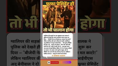 एएसपी का धमाकेदार जवाब: "तेरा फूफा प्रेसिडेंट हो तो भी चालान कटेगा!" #shorts #shortsyoutube #bts