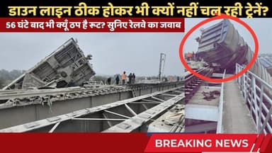 डाउन लाइन ठीक होकर भी क्यों नहीं चल रही ट्रेनें? यात्रियों के गुस्से पर रेलवे का जवाब #railnews