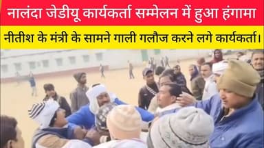 जेडीयू कार्यकर्ता सम्मेलन में हुआ भारी हंगामा।#जेडीयू #Nalanda
