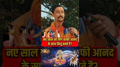 नया साल 1 जनवरी को लोग उत्सव से क्यों मानते हैं! #newyear #january #pandit #shortsfeed #viralvideo
