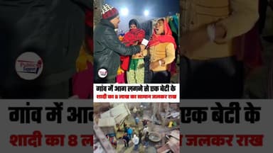 गांव में 41 परिवार का घर नहीं बचा 😰 #दहेज का सारा सामान हुआ राख🤔 #shortsreels