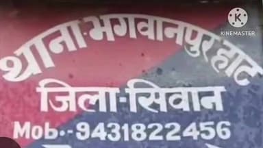 भगवानपुर हाट: मिश्रवलिया मशरक महराजगंज रेलवे लाइन के पास अज्ञात युवक का शव मिला, पुलिस जांच में जुटी