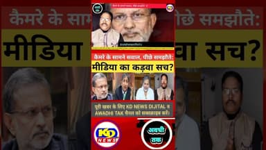 क्या यही है आज की पत्रकारिता? #shortsfeed #reelsvideo #reelsinstagram #kdnewsdijital #kdnews digital
