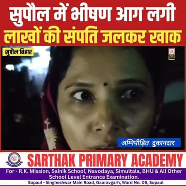 सुपौल में भीषण आग लगी, लाखों की संपत्ति जलकर खाक,
#JDUltraSpookyCostumeChallenge #jdultimatedancechallenge #supaulsachta...