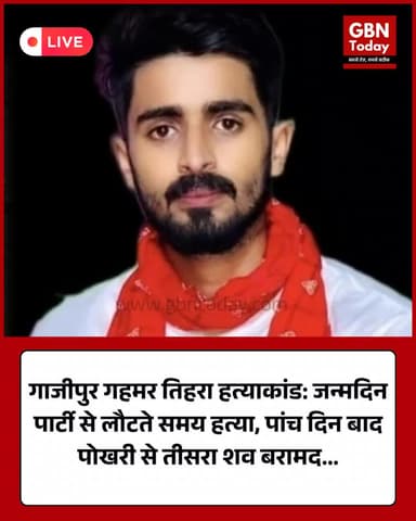 गाजीपुर: गहमर तिहरा हत्याकांड की पुष्टि, तीसरे युवक का शव भी पोखरी से बरामद #Ghazipur #Gahmar #TripleMurder #upnews