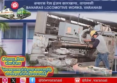 🇮🇳 बनारस रेल इंजन कारखाना 🚄
#मंगलवार_विचार
"सोच सकारात्मक हो तो हर राह आसान लगती है,आत्मविश्वास हो तो मंज़िल पास लगती है"🌠
#MotivationalQuotes #ThoughtForTheDay #IndianRailways