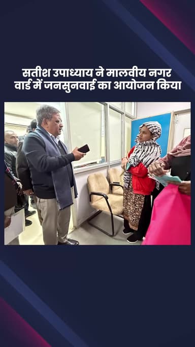 हौज खास: भाजपा विधायक सतीश उपाध्याय ने मालवीय नगर वार्ड में जनसुनवाई का आयोजन किया