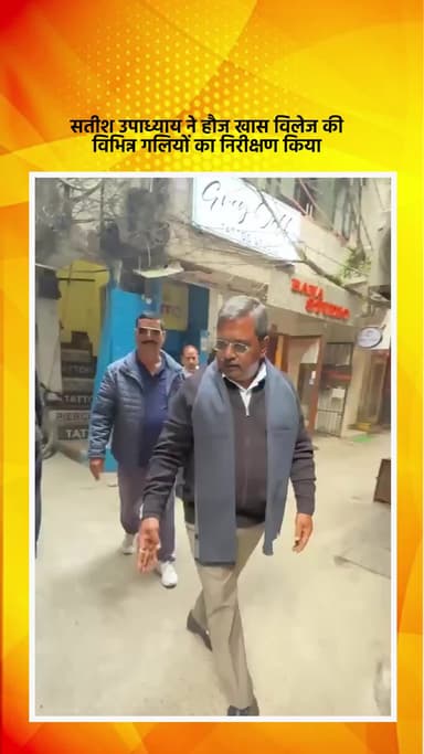 हौज खास: भाजपा विधायक सतीश उपाध्याय ने हौज खास विलेज की विभिन्न गलियों का निरीक्षण किया