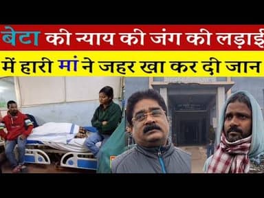 नौ वर्षीय मासूम बेटे की न्याय की जंग में हारने के बाद मां ने ज#हर खाकर अपनी जा#न दे दी
