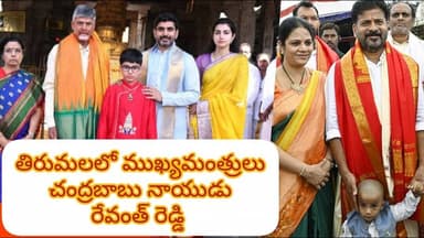 తిరుమల లో తెలుగు రాష్ట్రాల ముఖ్యమంత్రులు