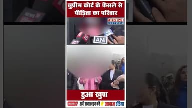 सुप्रीम कोर्ट के फैसले से पीड़िता का परिवार हुआ खुश #UnnaoCase #SupremeCourt #JusticeForVictims