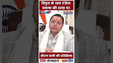 त्रिपुरा के छात्र एंजेल चकमा की हत्या पर सीएम धामी की प्रतिक्रिया #AngelChakma #CMDhami