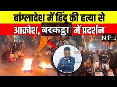 बांग्लादेशी सरकार के खिलाफ विहिप, बजरंग दल का विराट आक्रोश प्रदर्शन।#newspointjharkhand #npj