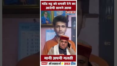 महेंद्र भट्ट को धमकी देने का आरोपी सामने आया मानी अपनी गलती #BJP #MahendraBhatt #ThreateningCalls